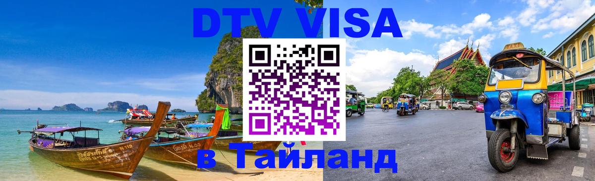 Виза ДТВ на 5 лет в Тайланд 