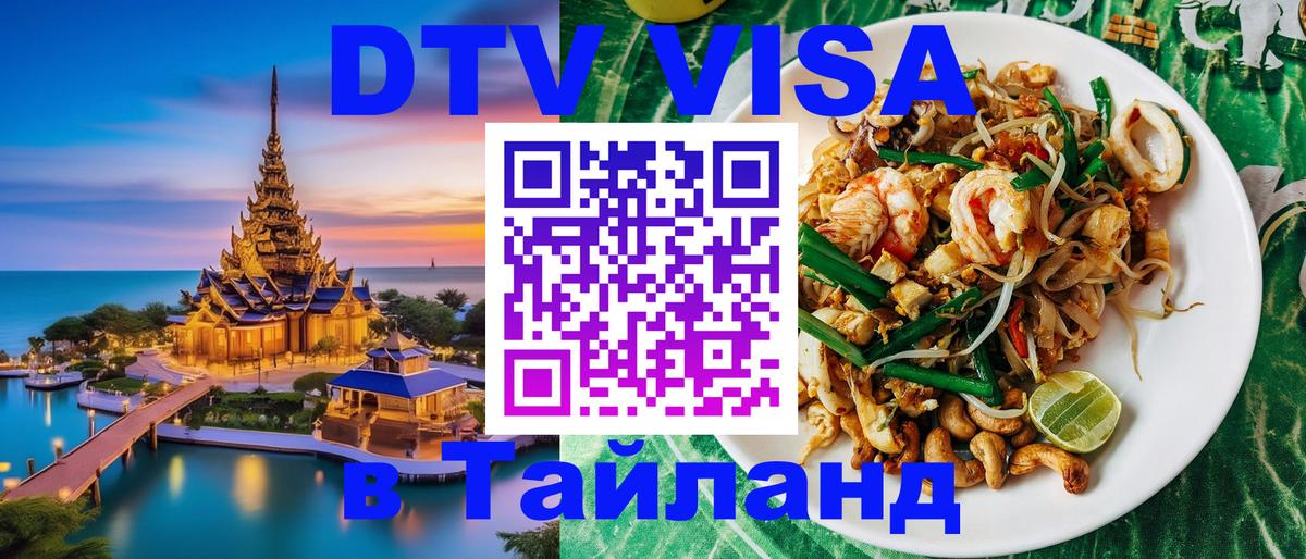 Стоимость и условия DTV визы — оформление в Таиланд под ключ - Ханой  05.12.2025 
