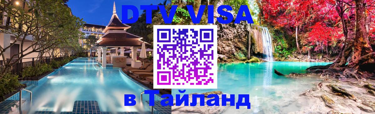 ДТВ виза в Таиланд 